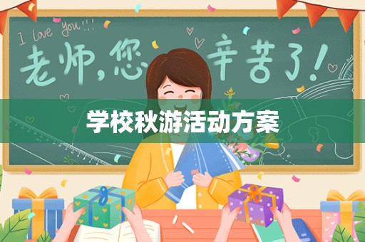 学校秋游活动方案