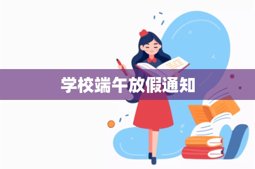 学校端午放假通知