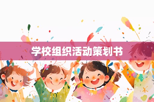 学校组织活动策划书