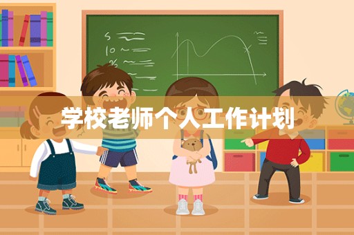 学校老师个人工作计划