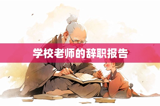 学校老师的辞职报告