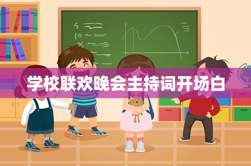 学校联欢晚会主持词开场白