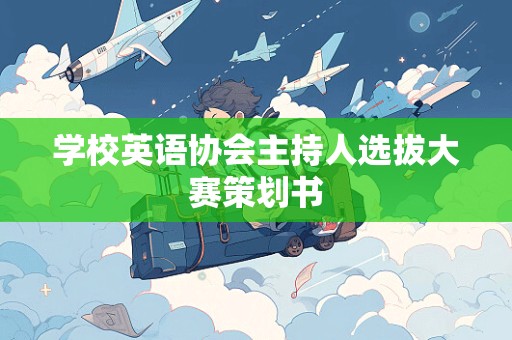 学校英语协会主持人选拔大赛策划书