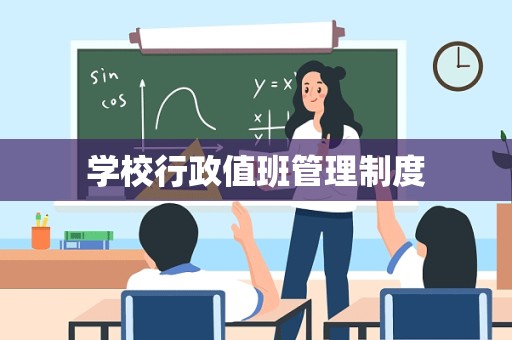 学校行政值班管理制度