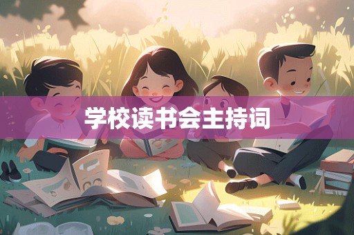 学校读书会主持词