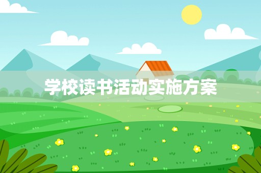 学校读书活动实施方案