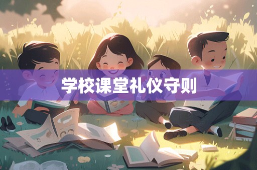 学校课堂礼仪守则