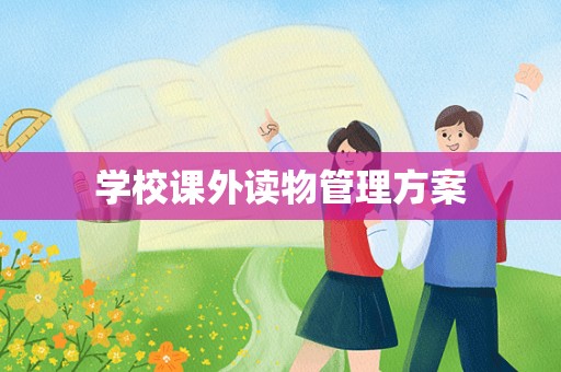 学校课外读物管理方案