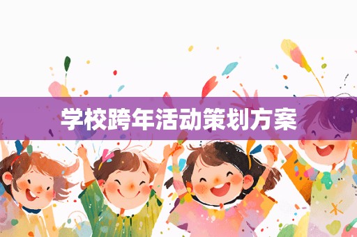 学校跨年活动策划方案