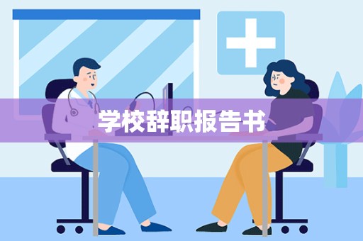 学校辞职报告书