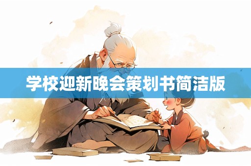 学校迎新晚会策划书简洁版