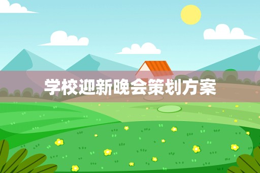 学校迎新晚会策划方案