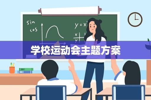 学校运动会主题方案