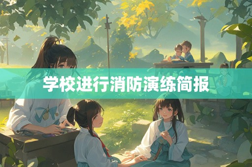 学校进行消防演练简报