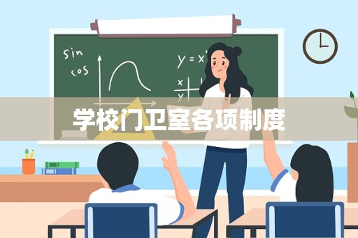 学校门卫室各项制度