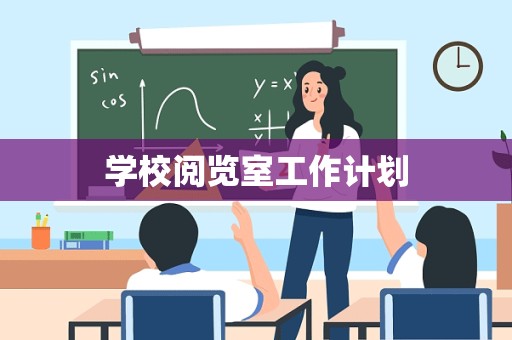 学校阅览室工作计划