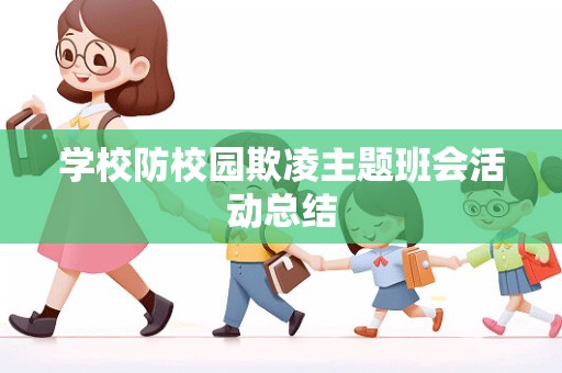 学校防校园欺凌主题班会活动总结