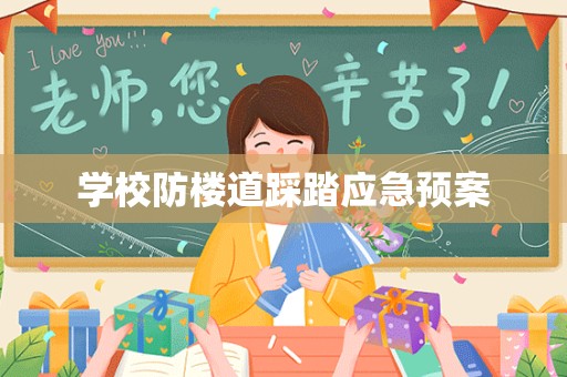 学校防楼道踩踏应急预案