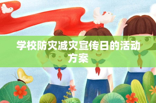 学校防灾减灾宣传日的活动方案