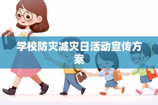 学校防灾减灾日活动宣传方案