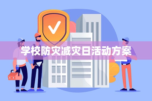 学校防灾减灾日活动方案