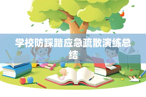 学校防踩踏应急疏散演练总结