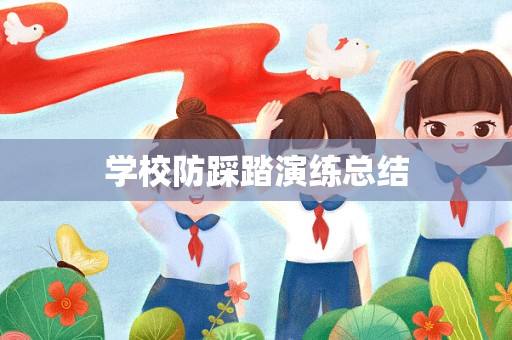 学校防踩踏演练总结