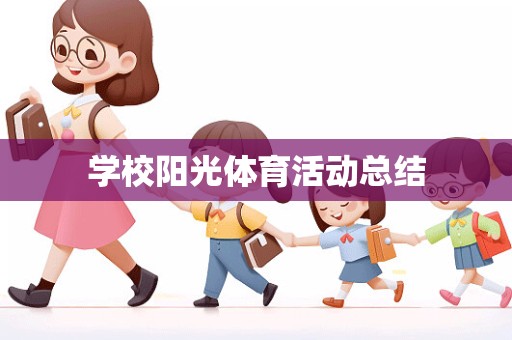 学校阳光体育活动总结