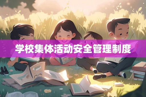 学校集体活动安全管理制度