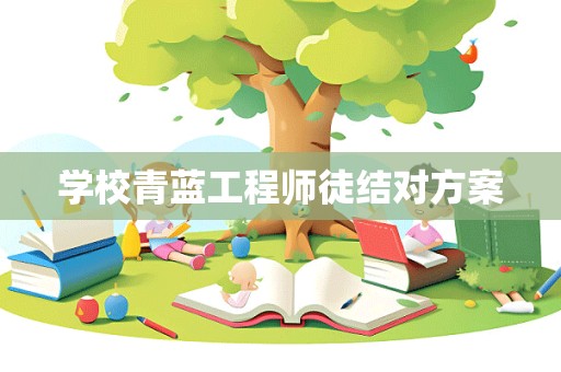 学校青蓝工程师徒结对方案