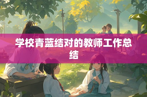 学校青蓝结对的教师工作总结