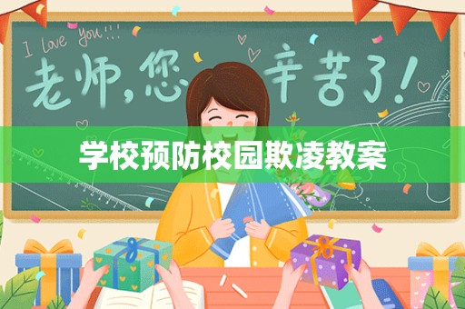 学校预防校园欺凌教案