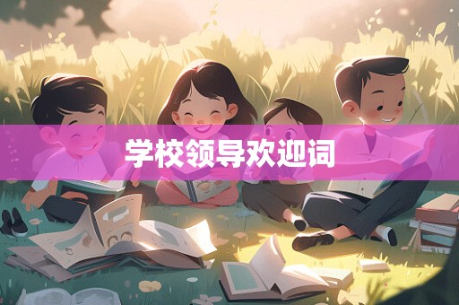 学校领导欢迎词