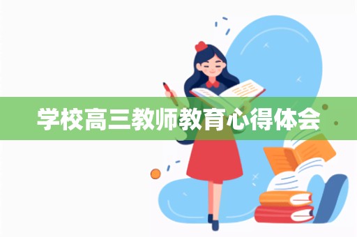 学校高三教师教育心得体会