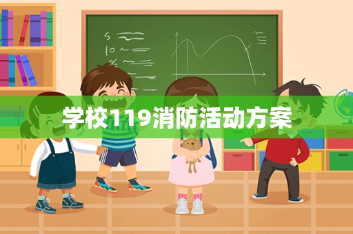 学校119消防活动方案