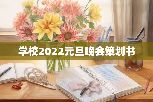 学校2022元旦晚会策划书