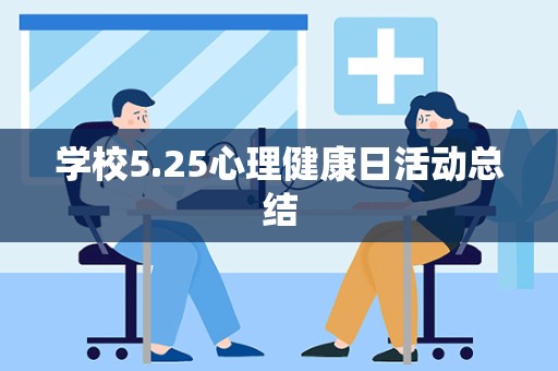 学校5.25心理健康日活动总结