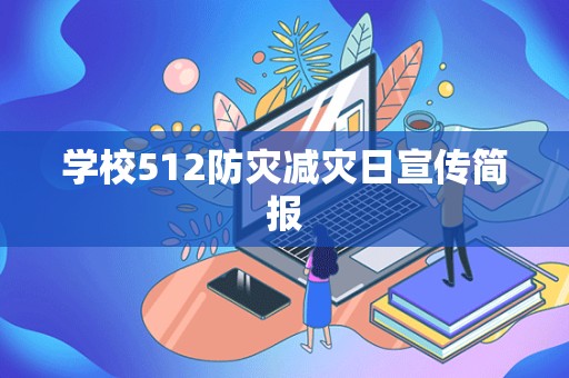 学校512防灾减灾日宣传简报