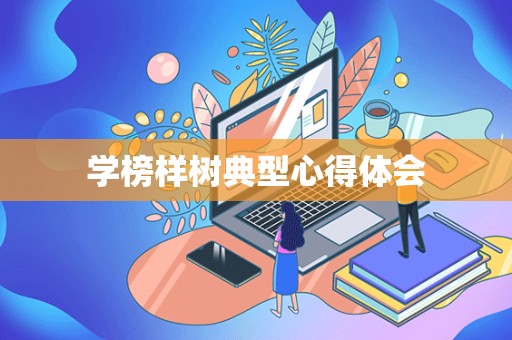 学榜样树典型心得体会