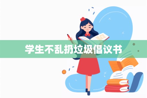 学生不乱扔垃圾倡议书