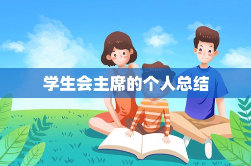 学生会主席的个人总结