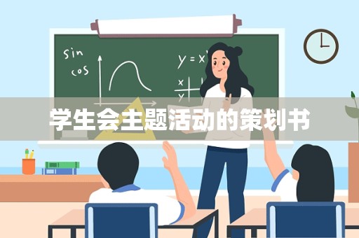 学生会主题活动的策划书