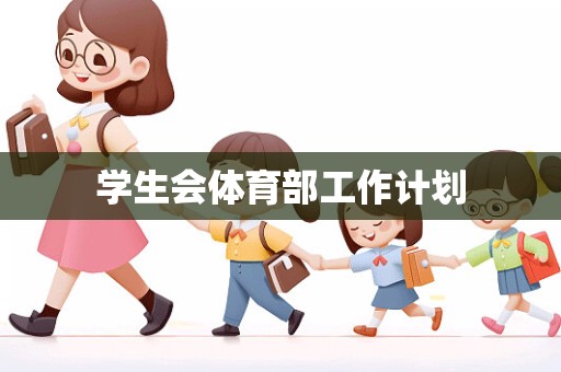 学生会体育部工作计划