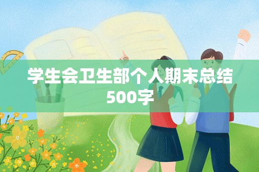 学生会卫生部个人期末总结500字