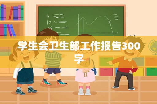 学生会卫生部工作报告300字