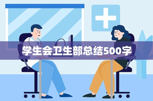 学生会卫生部总结500字