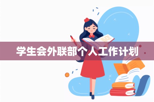 学生会外联部个人工作计划