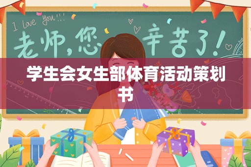 学生会女生部体育活动策划书