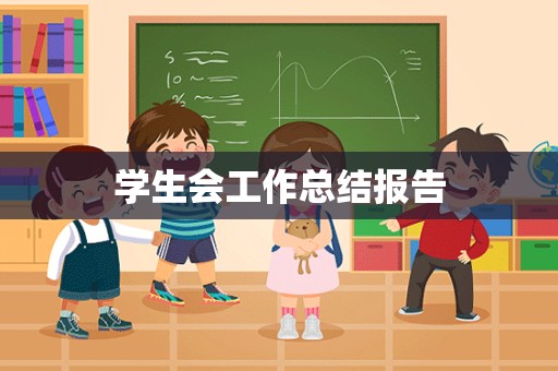 学生会工作总结报告