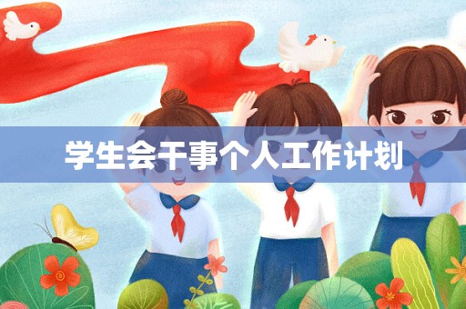 学生会干事个人工作计划